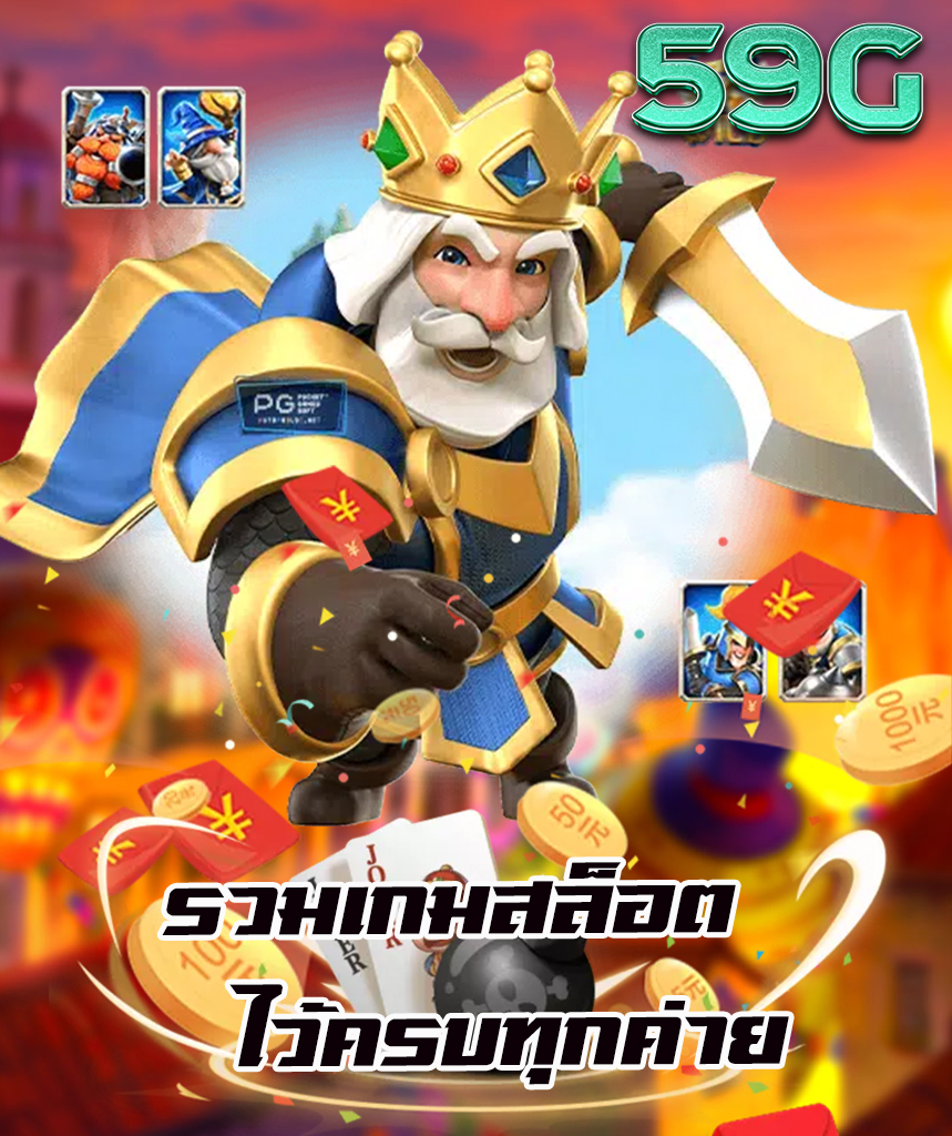 59g แจกเครดิตฟรี