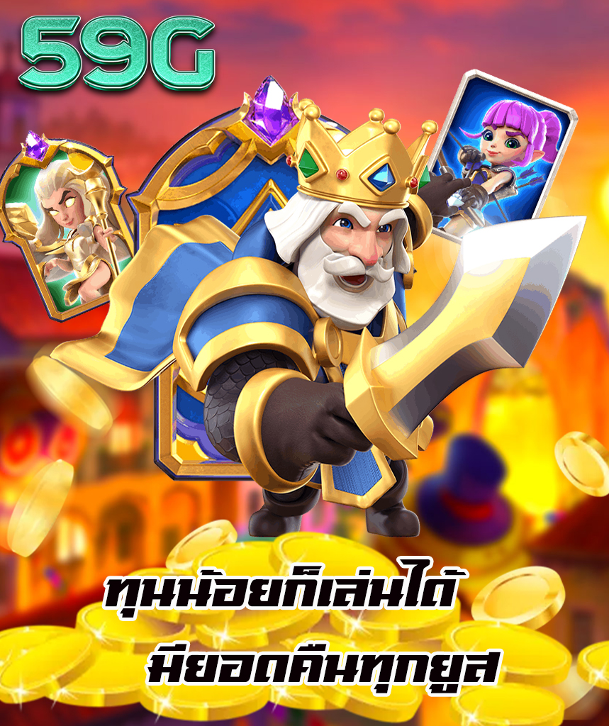 59g เว็บตรง