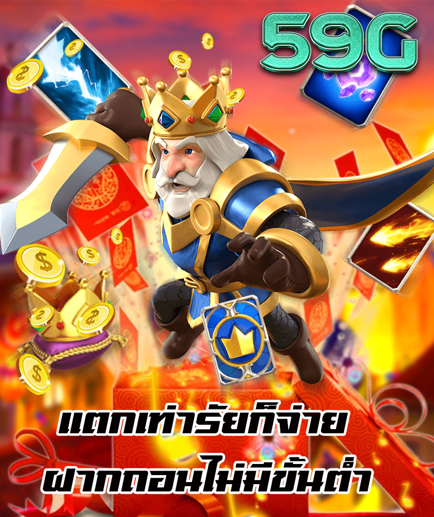 59g ฝาก ถอนออโต้